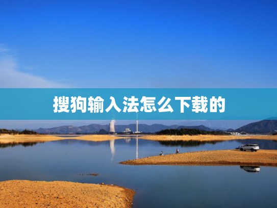 搜狗输入法怎么下载的