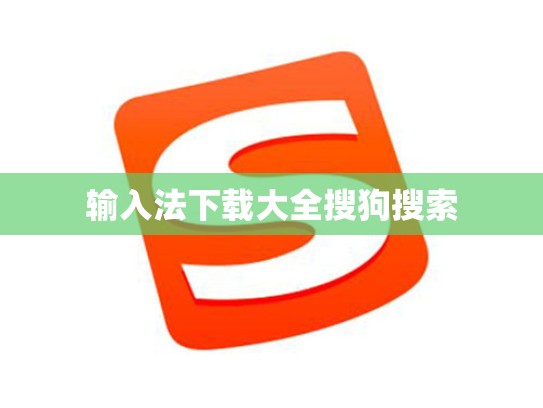 输入法下载大全搜狗搜索