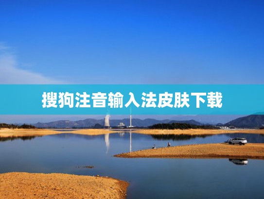 搜狗注音输入法皮肤下载