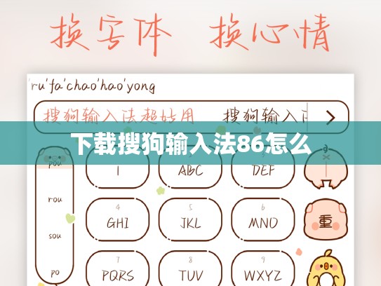 下载搜狗输入法86怎么