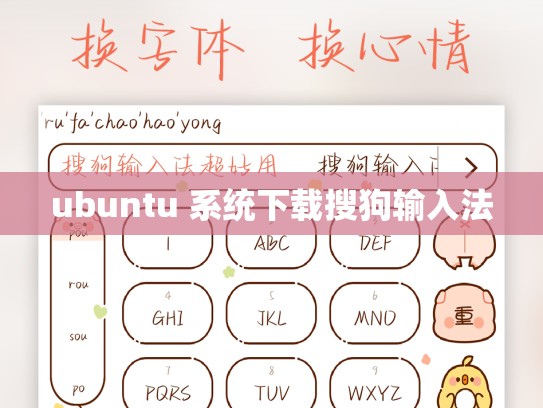 ubuntu 系统下载搜狗输入法