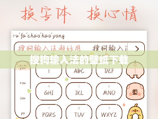 搜狗输入法的壁纸下载