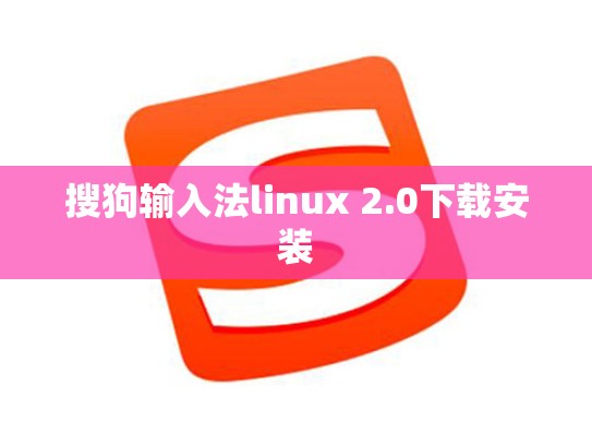 搜狗输入法linux 2.0下载安装