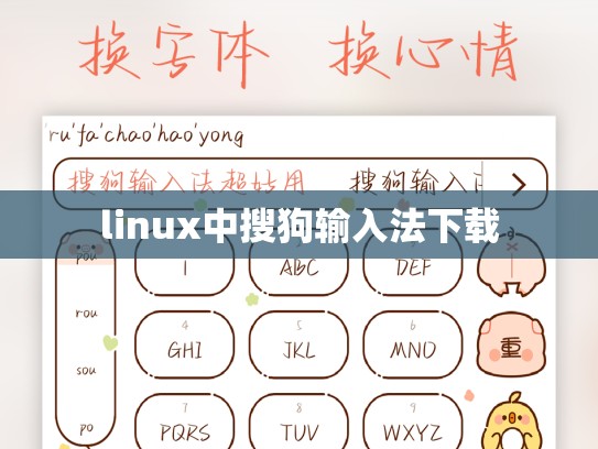 linux中搜狗输入法下载
