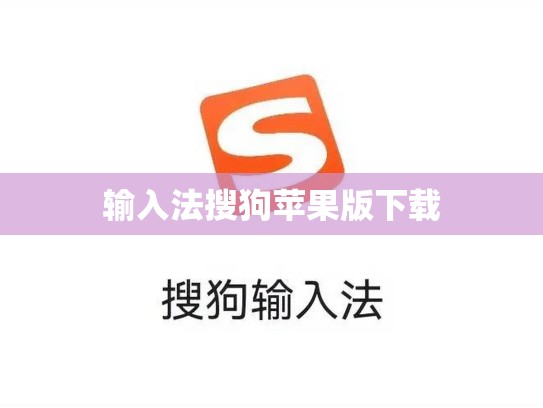 输入法搜狗苹果版下载