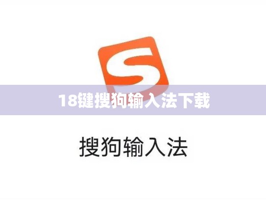 18键搜狗输入法下载