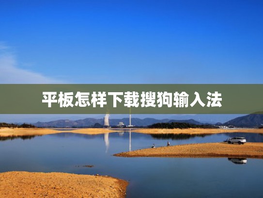 平板怎样下载搜狗输入法