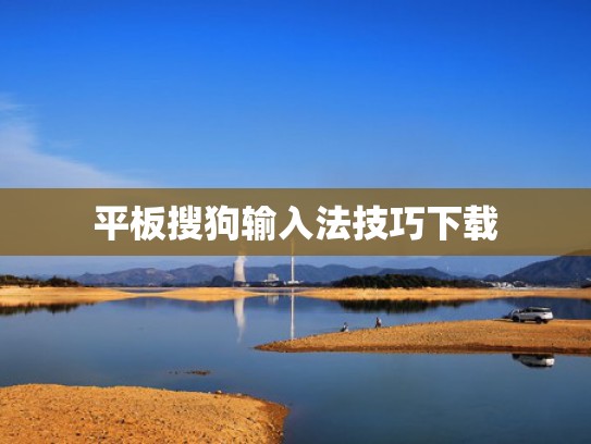 平板搜狗输入法技巧下载