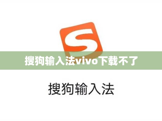 搜狗输入法vivo下载不了