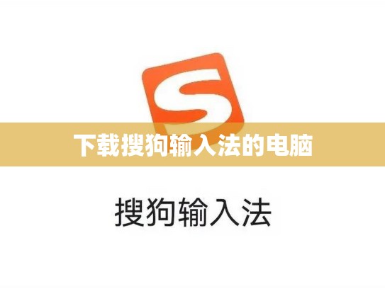 下载搜狗输入法的电脑