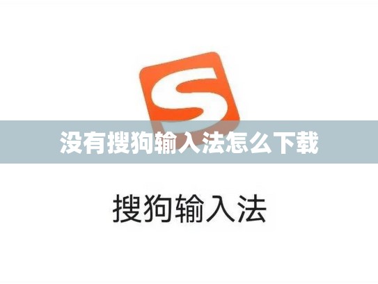没有搜狗输入法怎么下载