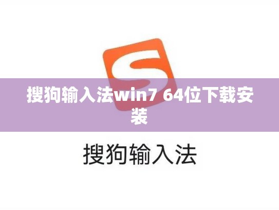 搜狗输入法win7 64位下载安装