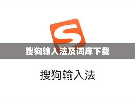 搜狗输入法及词库下载