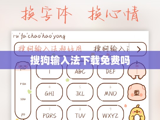 搜狗输入法下载免费吗