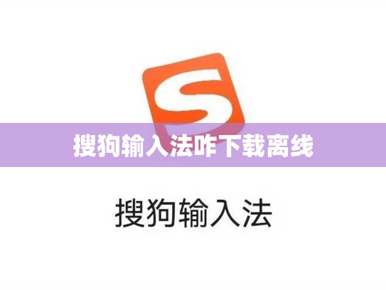 搜狗输入法咋下载离线