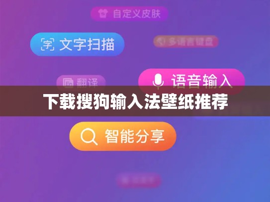下载搜狗输入法壁纸推荐