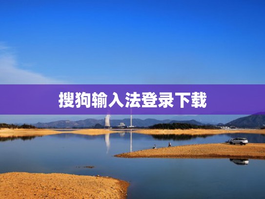 搜狗输入法登录下载