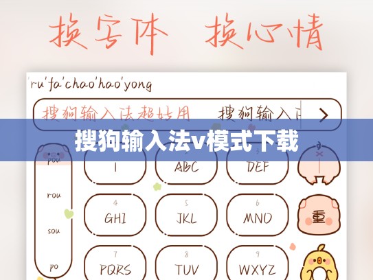 搜狗输入法v模式下载