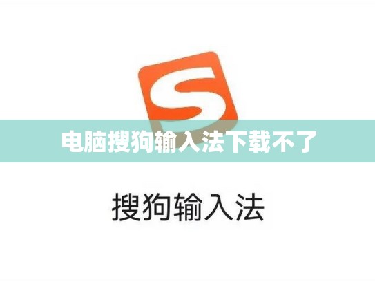 电脑搜狗输入法下载不了