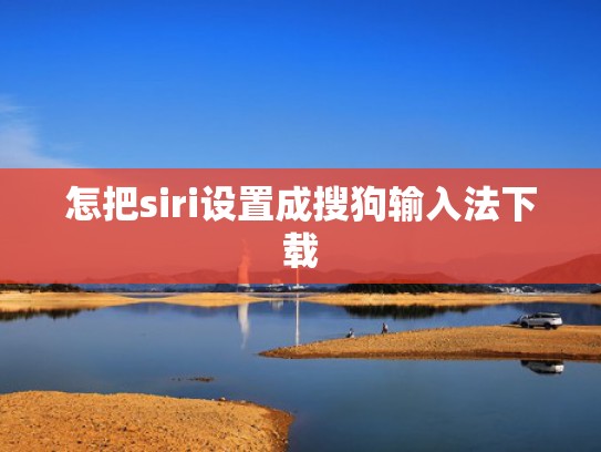 怎把siri设置成搜狗输入法下载
