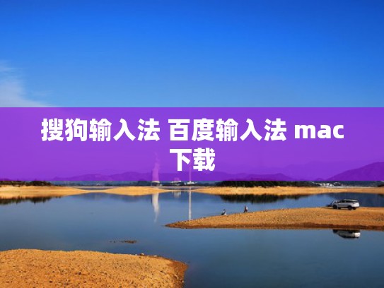 搜狗输入法 百度输入法 mac下载