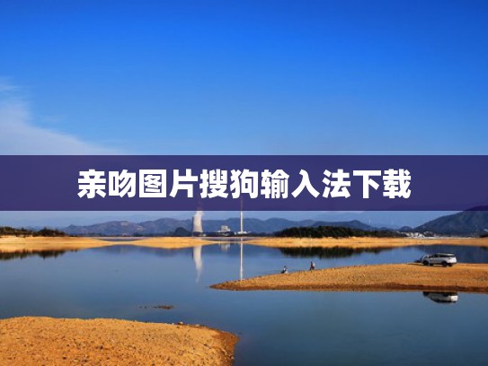 亲吻图片搜狗输入法下载