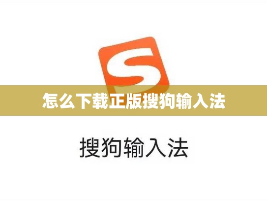 怎么下载正版搜狗输入法