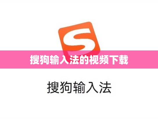 搜狗输入法的视频下载