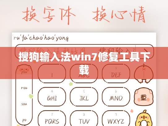 搜狗输入法win7修复工具下载