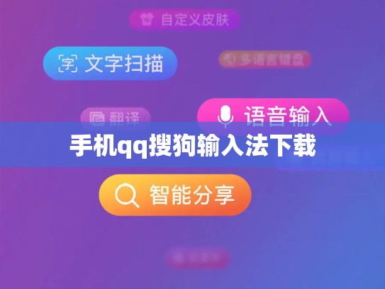 手机qq搜狗输入法下载