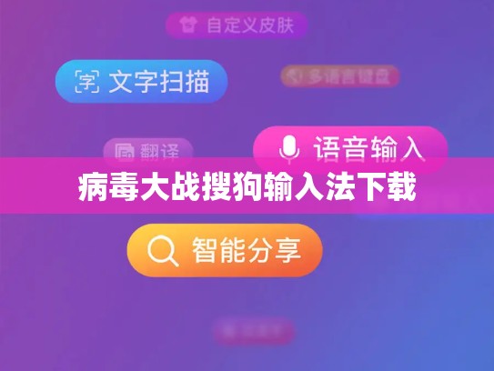 病毒大战搜狗输入法下载