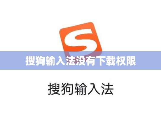 搜狗输入法没有下载权限