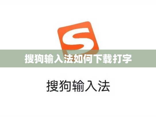 搜狗输入法如何下载打字