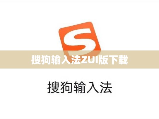 搜狗输入法ZUI版下载
