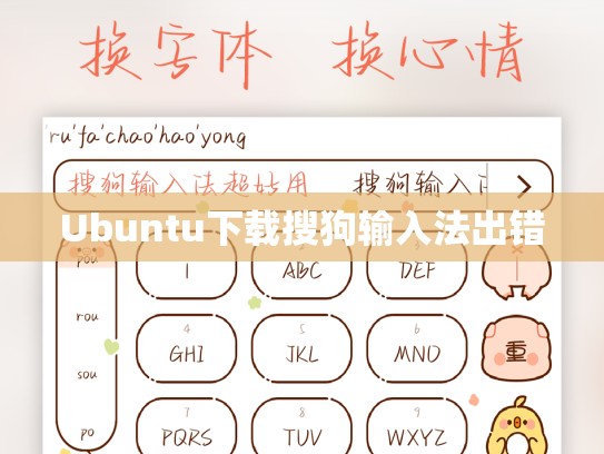 Ubuntu下载搜狗输入法出错