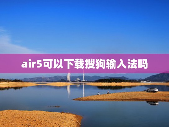 air5可以下载搜狗输入法吗
