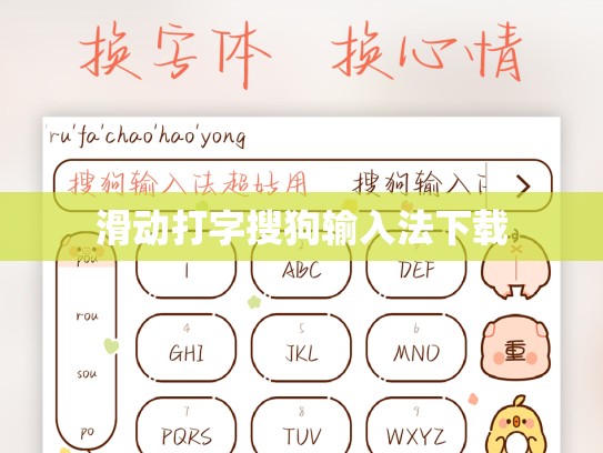滑动打字搜狗输入法下载