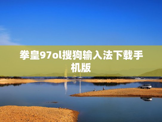 拳皇97ol搜狗输入法下载手机版