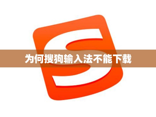 为何搜狗输入法不能下载