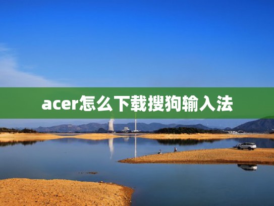 acer怎么下载搜狗输入法