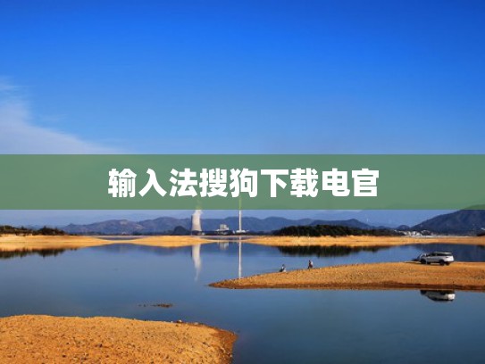 输入法搜狗下载电官
