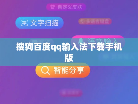 搜狗百度qq输入法下载手机版