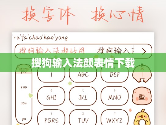 搜狗输入法颜表情下载
