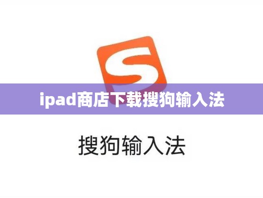 ipad商店下载搜狗输入法