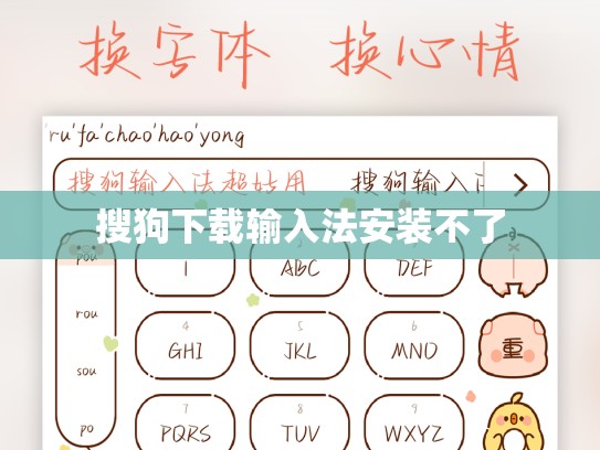 搜狗下载输入法安装不了