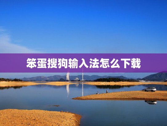 笨蛋搜狗输入法怎么下载