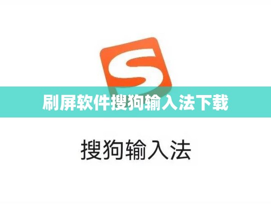 刷屏软件搜狗输入法下载