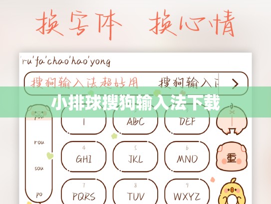 小排球搜狗输入法下载