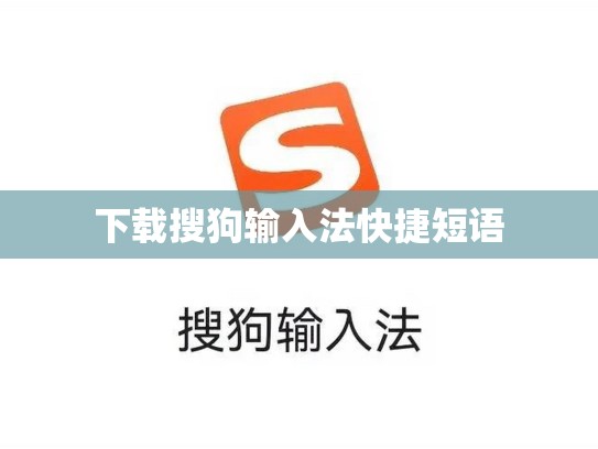 下载搜狗输入法快捷短语