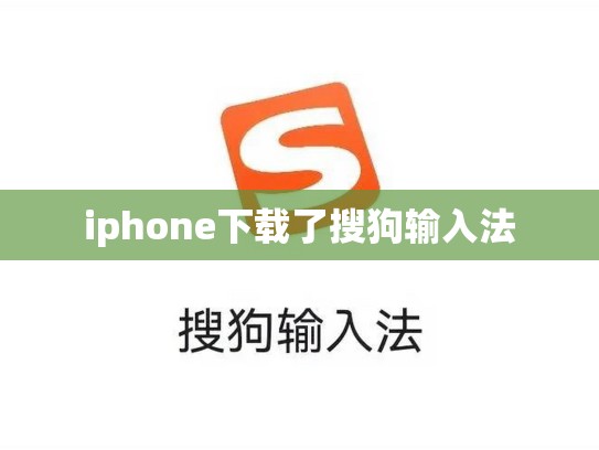 iphone下载了搜狗输入法